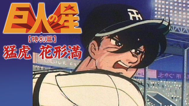 巨人の星【特別篇】猛虎　花形満_1