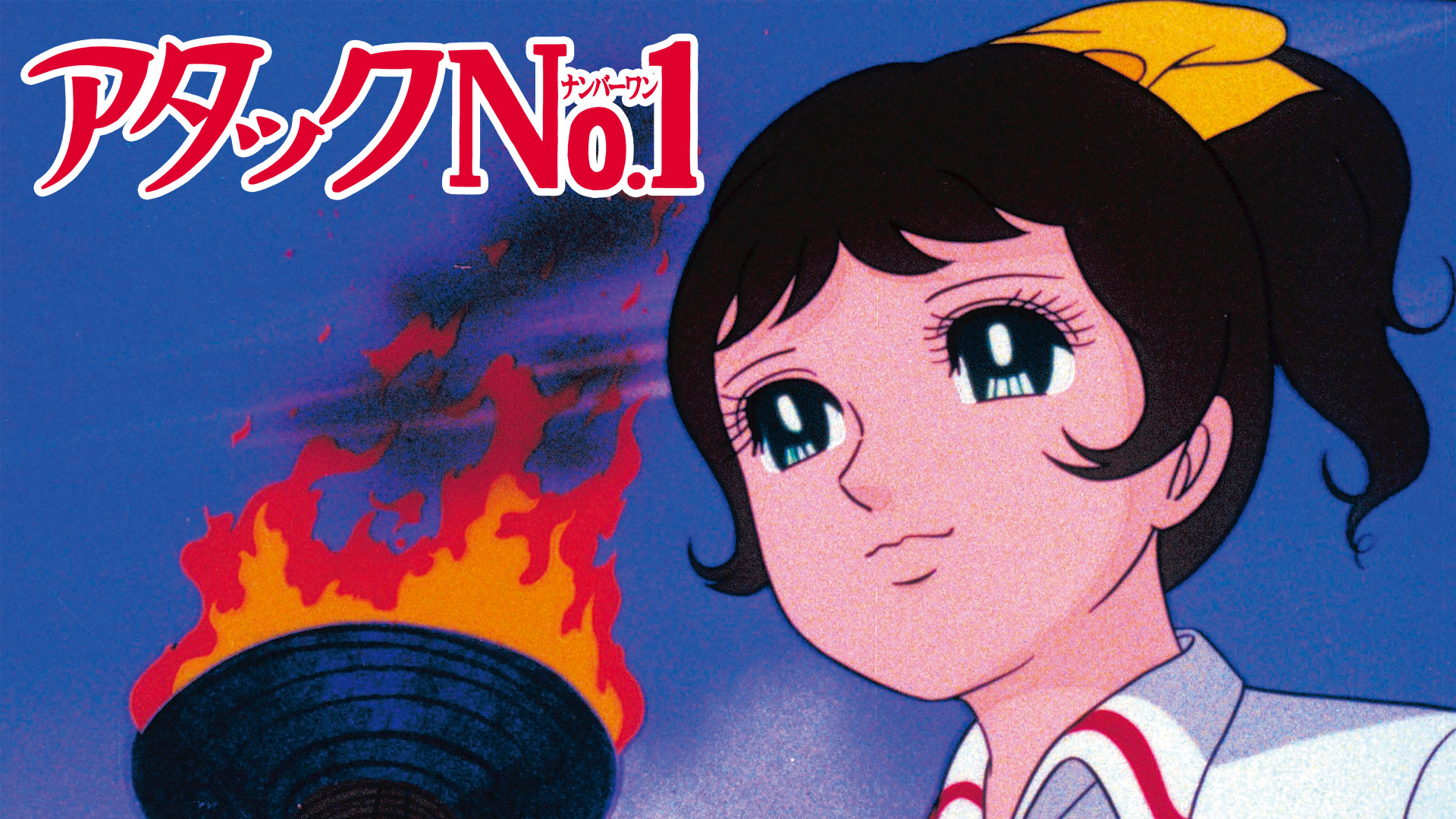 アタックNo.1 | アニメ動画見放題 | dアニメストア
