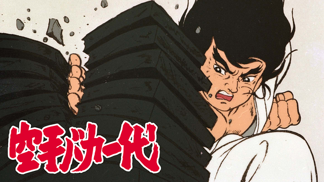 空手バカ一代_1