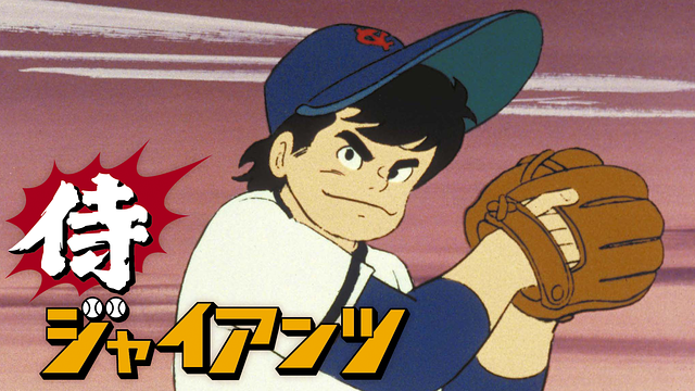 侍ジャイアンツ_1