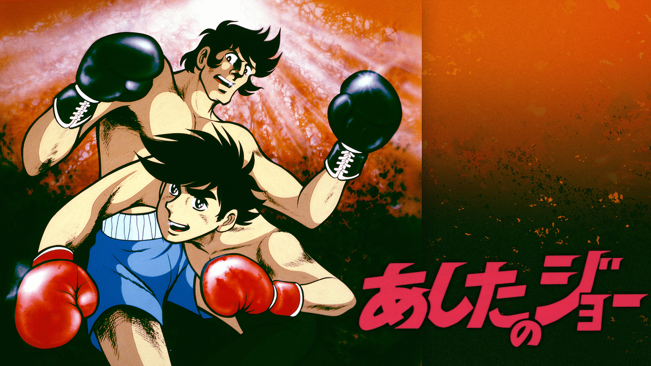 アニメ『あしたのジョー』の作品画像