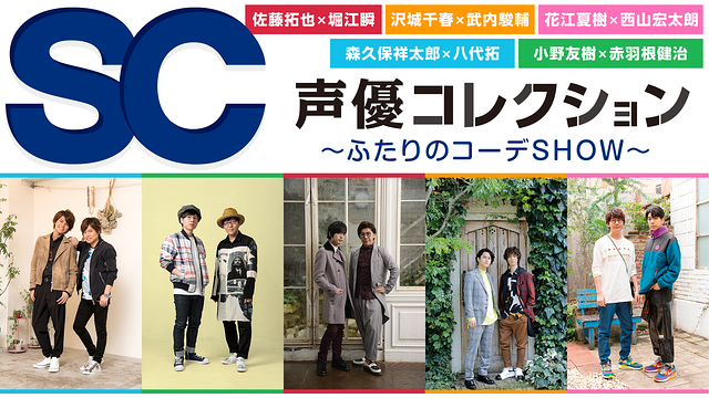 声優コレクション ~ふたりのコーデSHOW~_1
