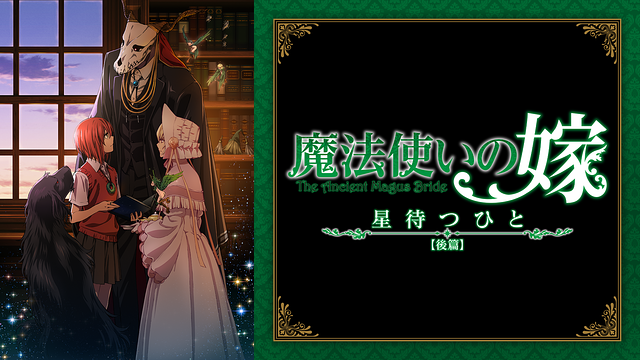 魔法使いの嫁 星待つひと:後篇_1