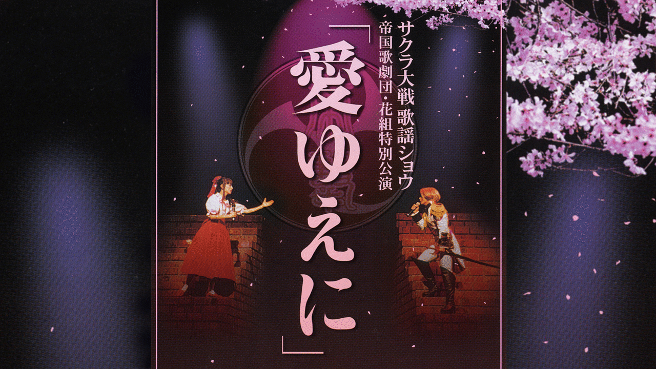 サクラ大戦 歌謡ショウ 帝国歌劇団・花組特別公演「愛ゆえに