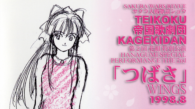 サクラ大戦 歌謡ショウ 帝国歌劇団・第2回花組特別公演「つばさ」_1