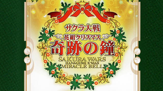 サクラ大戦 花組クリスマス 奇跡の鐘コンサート_1