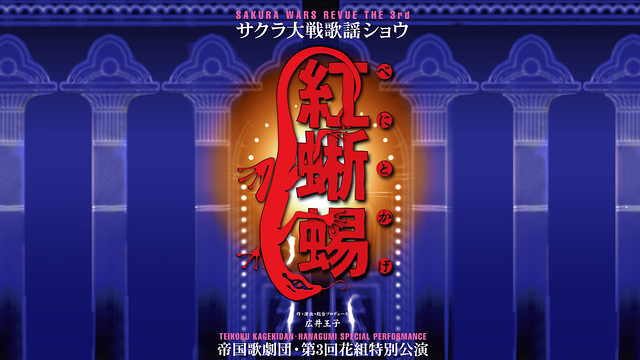 サクラ大戦 歌謡ショウ 帝国歌劇団・第3回花組特別公演「紅蜥蜴」_1