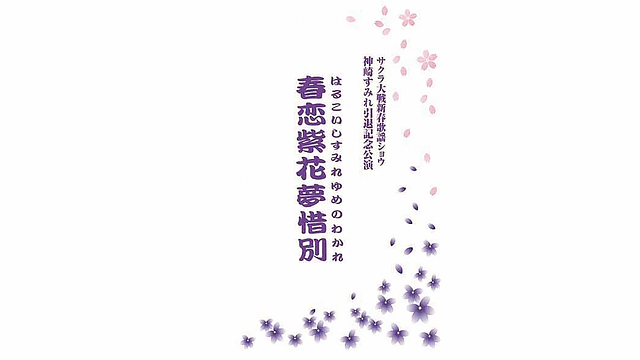 サクラ大戦 新春歌謡ショウ 神崎すみれ引退記念公演「春恋紫花夢惜別」_1