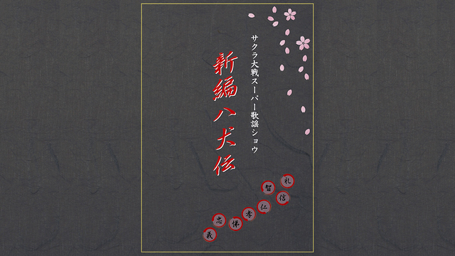 サクラ大戦 スーパー歌謡ショウ「新編 八犬伝」_1