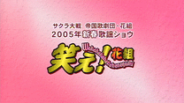 サクラ大戦 帝国歌劇団・花組 2005年新春歌謡ショウ「笑え！花組」_6