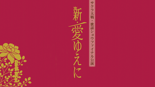 サクラ大戦 帝国歌劇団・花組 歌謡ショウファイナル公演「新・愛ゆえに」_1