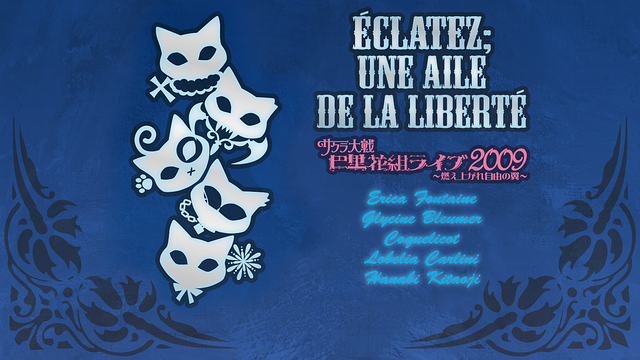 サクラ大戦 巴里花組ライブ2009 ~燃え上がれ自由の翼~_1