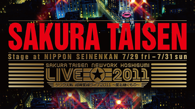 サクラ大戦 紐育星組ライブ2011 ～星を継ぐもの～_1