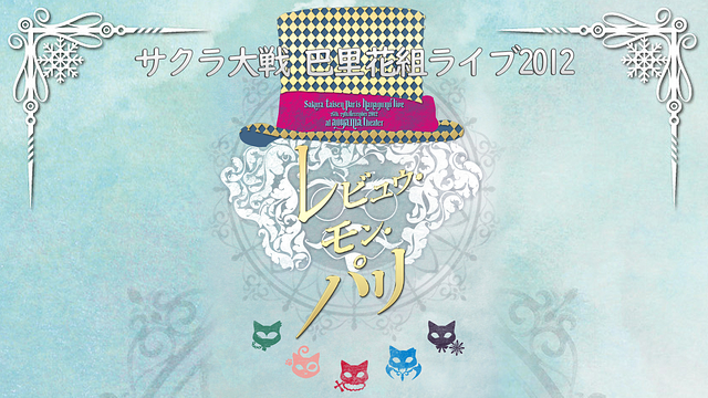 サクラ大戦 巴里花組ライブ2012 ～レビュウ・モン・パリ～_1