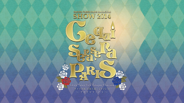 サクラ大戦 巴里花組ショウ2014 ～ケセラセラ・パリ～_1