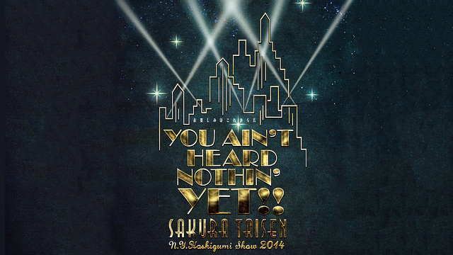 サクラ大戦 紐育星組ショウ2014 ~お楽しみはこれからだ~_1