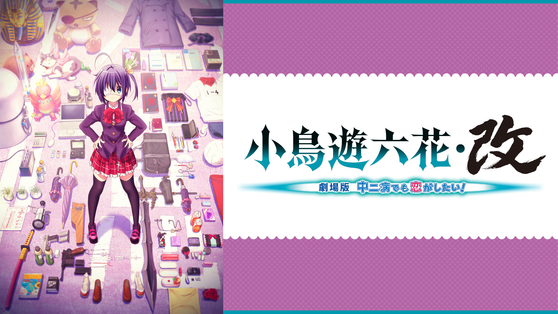 小鳥遊六花・改 劇場版 中二病でも恋がしたい! ピンバッジ 全4種 コンプセット 小鳥遊六花・改 ~劇場版 中二病でも恋がしたい!~ | アニメ動画