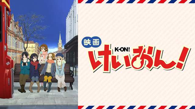 映画｢けいおん!｣_1