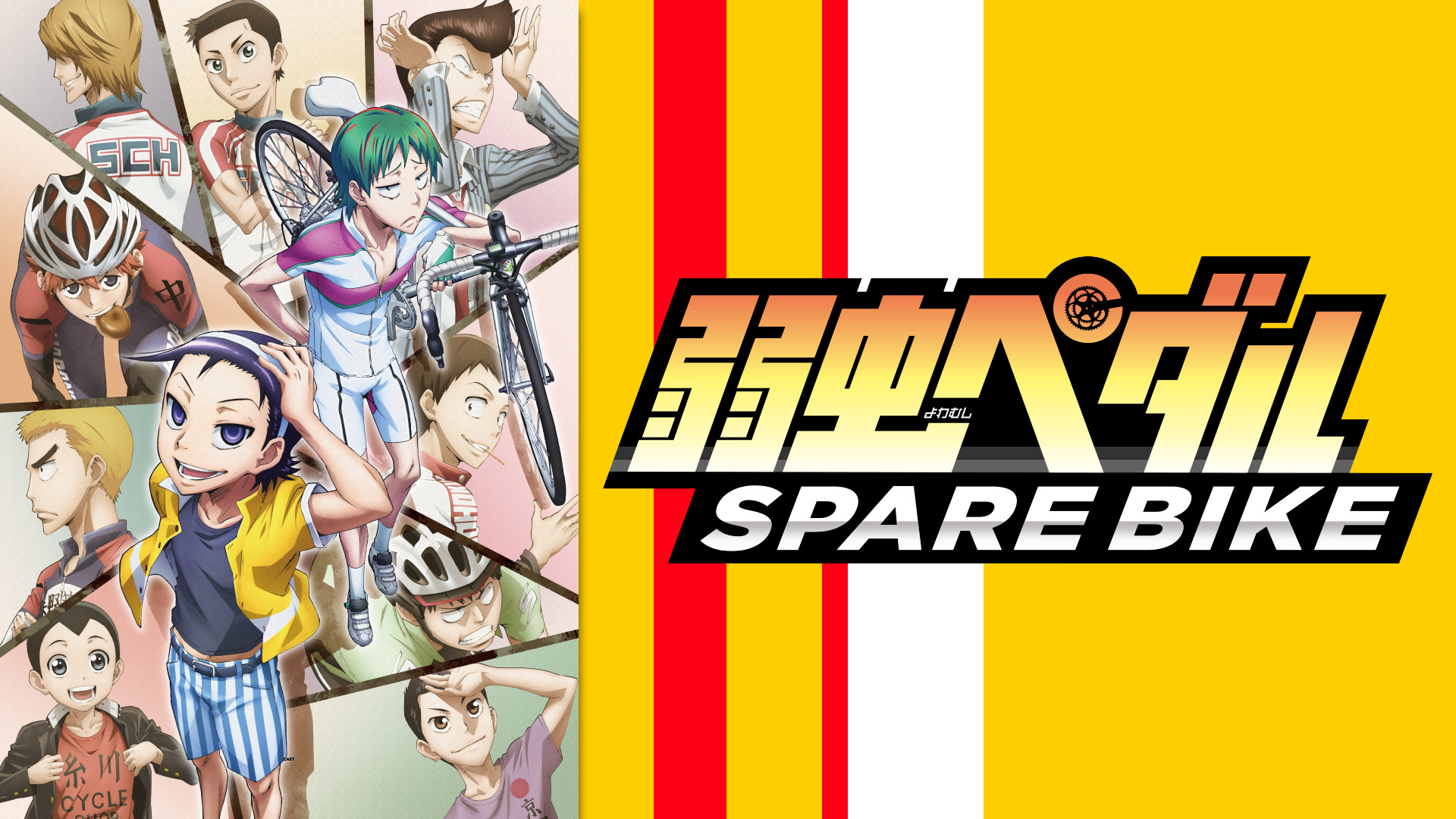 弱虫ペダル SPARE BIKE | アニメ動画見放題 | dアニメストア
