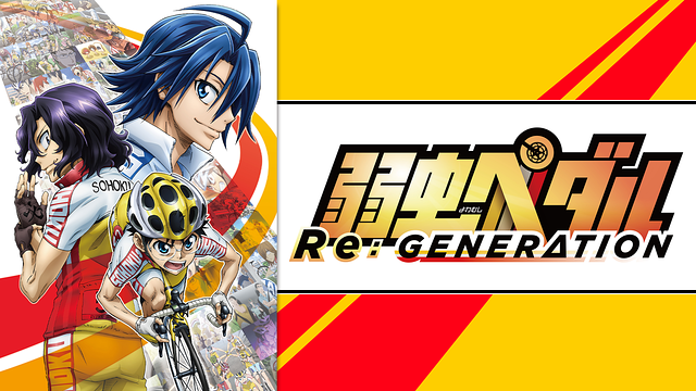 弱虫ペダル Re:GENERATION_1