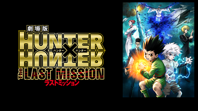 劇場版　HUNTER&times;HUNTER The LAST MISSION_1