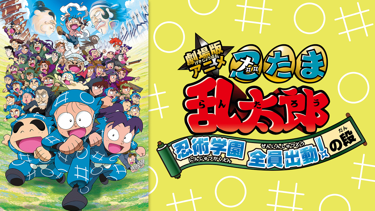 劇場版アニメ 忍たま乱太郎 忍術学園 全員出動！の段 | アニメ