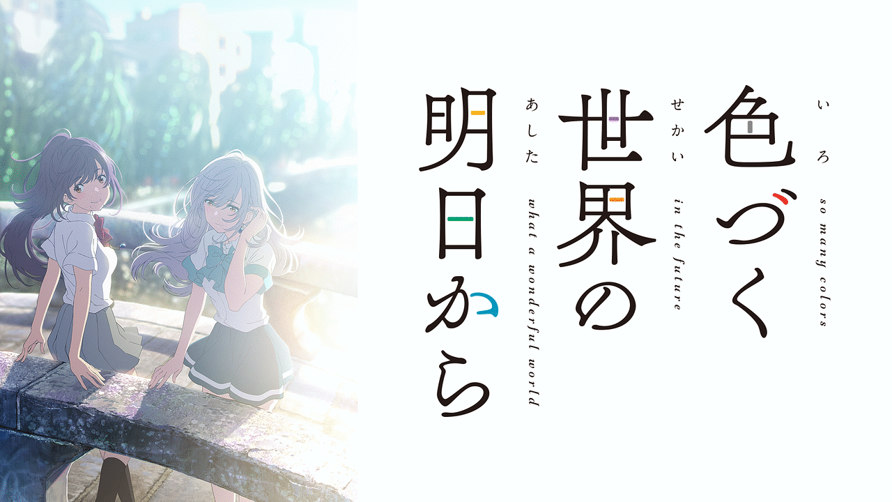 アニメ『色づく世界の明日から』の作品画像