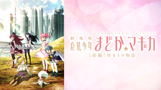 劇場版 魔法少女まどか☆マギカ［前編］始まりの物語_1