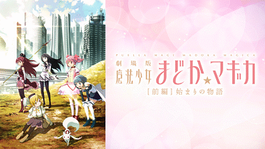 劇場版 魔法少女まどか☆マギカ［新編］叛逆の物語 | アニメ動画見放題