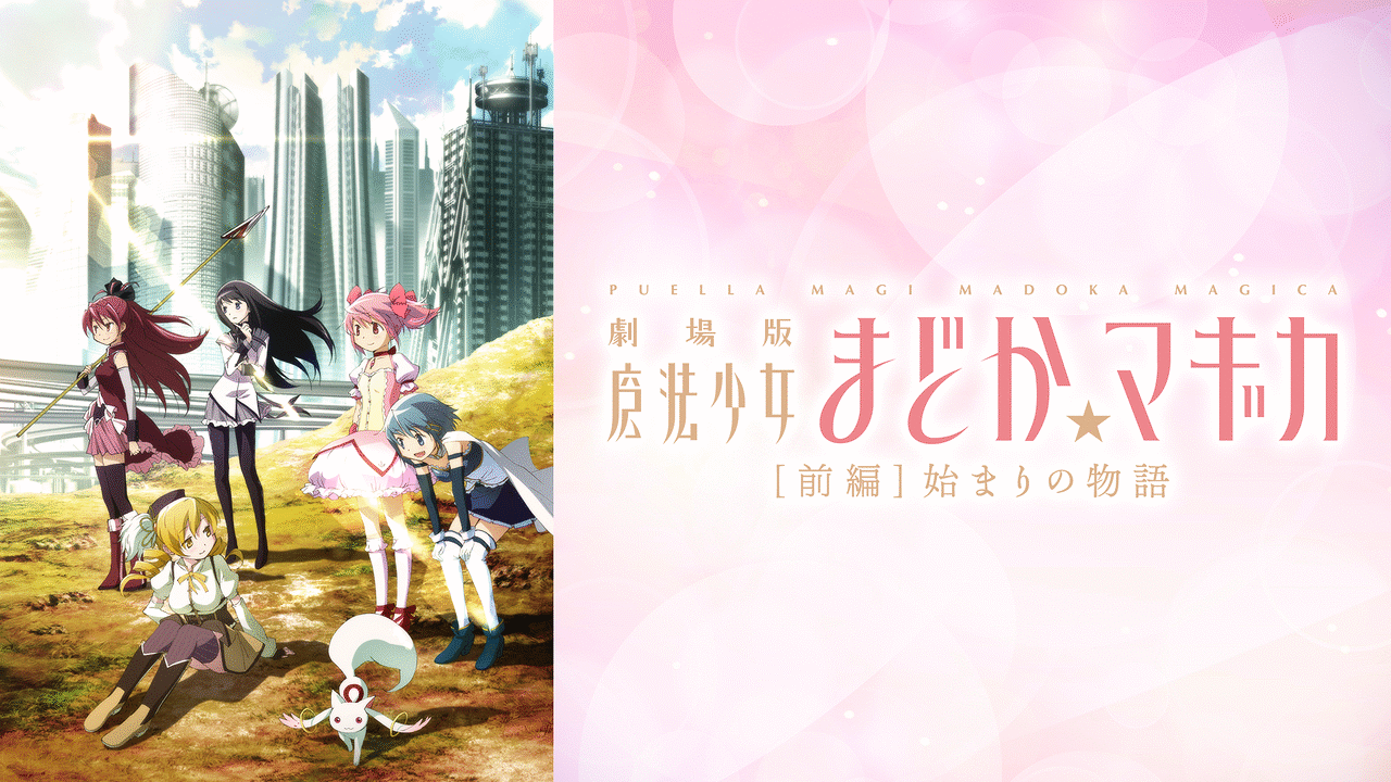(未使用･未開封品)　劇場版 魔法少女まどか☆マギカ [前編] 始まりの物語 [DVD] vf3p617 未開封 劇場版 魔法少女まどか☆マギカ [前編] 始まりの物語