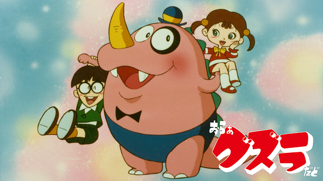 おらぁグズラだど_1