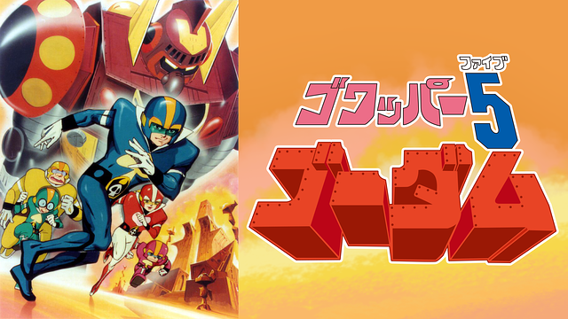 ゴワッパー5ゴーダム_1