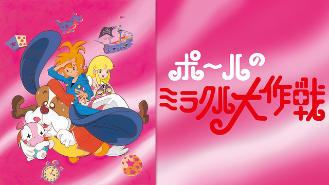 ポールのミラクル大作戦_1