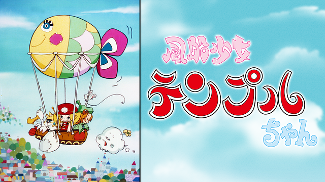 風船少女 テンプルちゃん DVD-BOX 昭和レトロ〈7枚組〉 Amazon.com: 風船少女 テンプルちゃん DVD-BOX : Movies & TV
