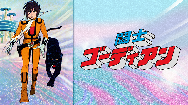 闘士ゴーディアン_1