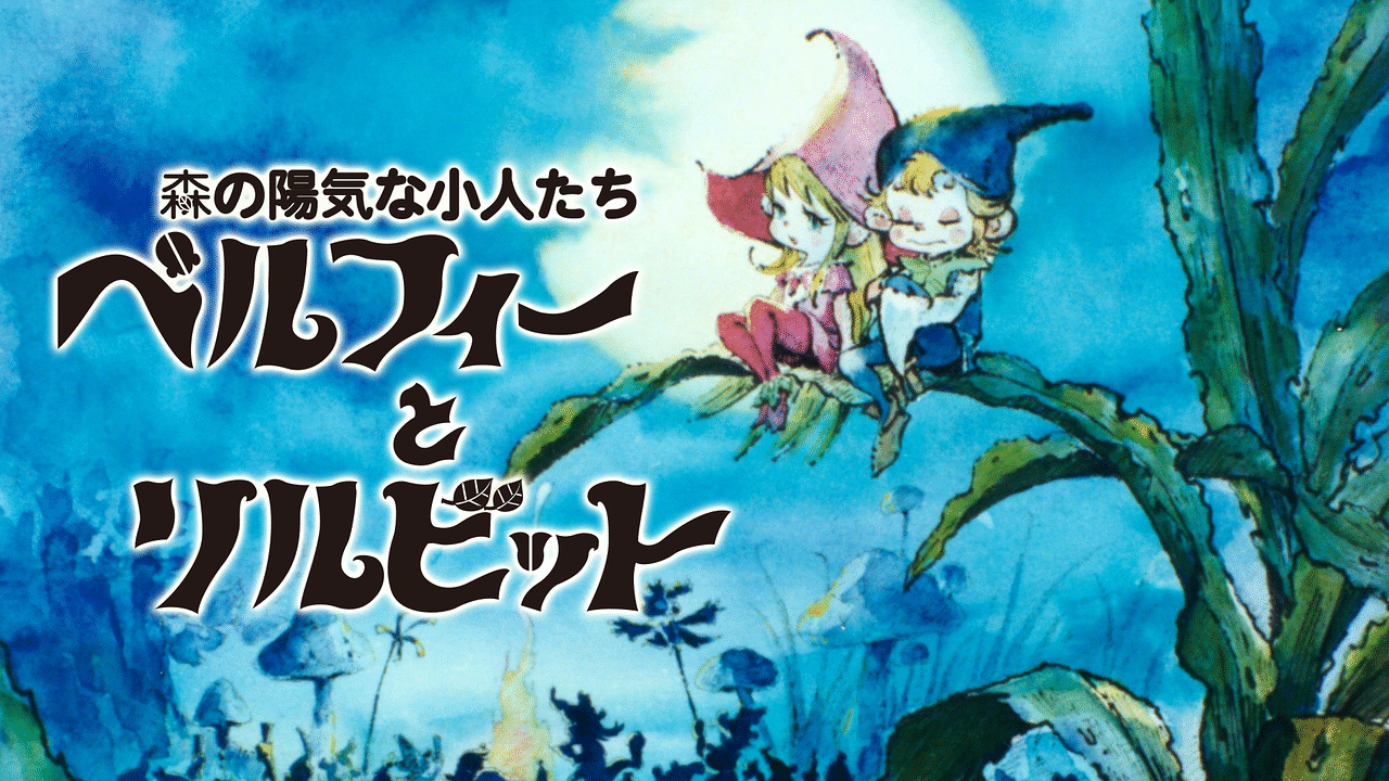 森の陽気な小人たち ベルフィーとリルビット | アニメ動画見放題