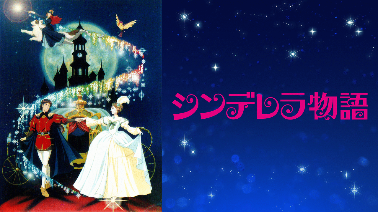 【希少】『シンデレラ物語』 Vol.1〜5　 DVD 全巻　タツノコプロ 希少 シンデレラ物語 Vol.1〜5 DVD 全巻 タツノコプロ