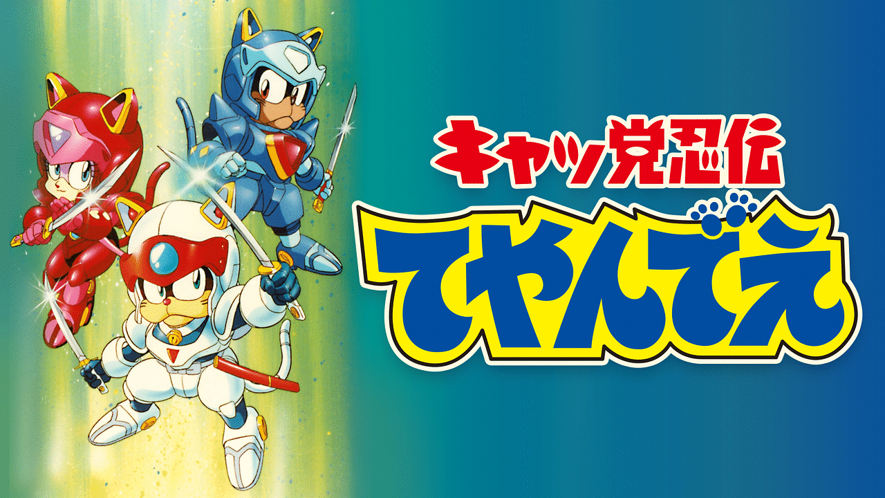 キャッ党忍伝てやんでえ | アニメ動画見放題 | dアニメストア