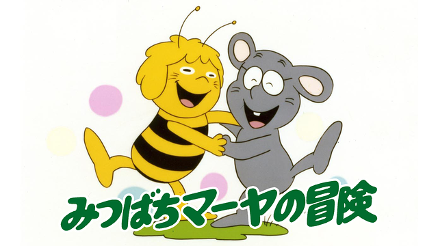 みつばちマーヤの冒険_1