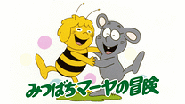みつばちマーヤの冒険_6