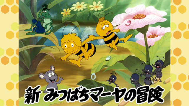 新みつばちマーヤの冒険_1