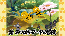 新みつばちマーヤの冒険_6
