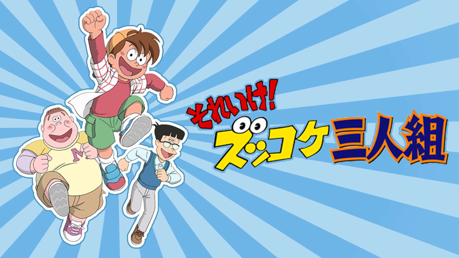 それいけ！ズッコケ三人組 | アニメ動画見放題 | dアニメストア