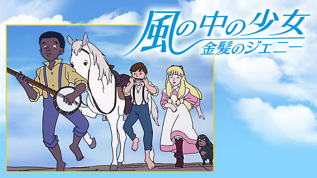 風の中の少女 金髪のジェニー | アニメ動画見放題 | dアニメストア