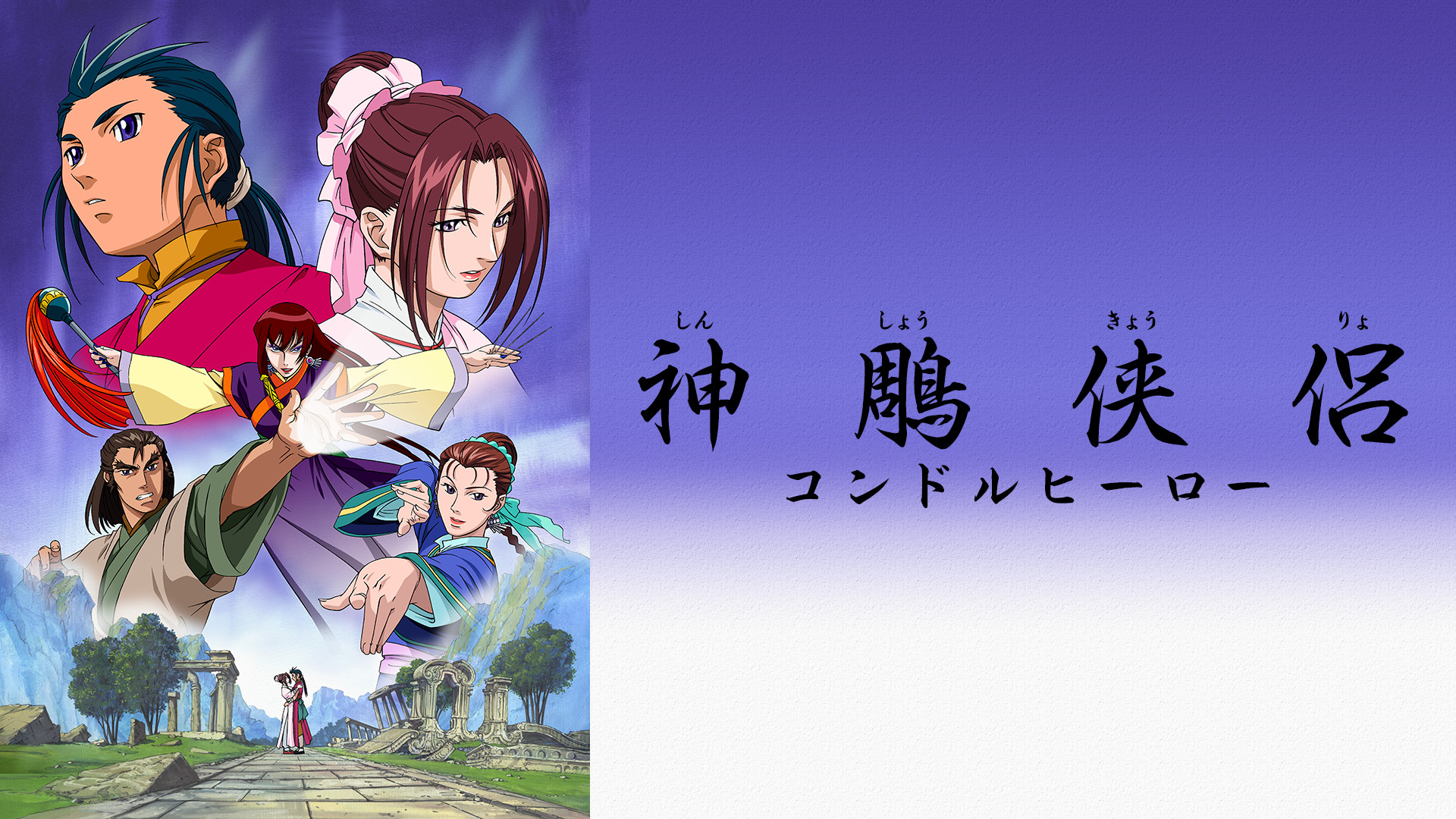 神鵰侠侶 コンドルヒーロー | アニメ動画見放題 | dアニメストア