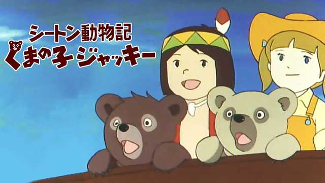 シートン動物記 くまの子ジャッキー_1