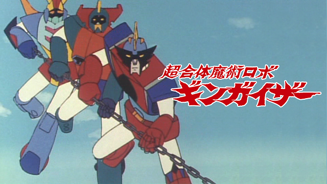 超合体魔術ロボ ギンガイザー_1