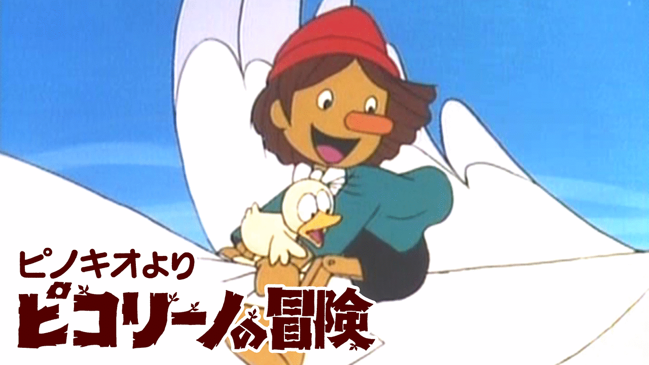 ピコリーノの冒険 | アニメ動画見放題 | dアニメストア