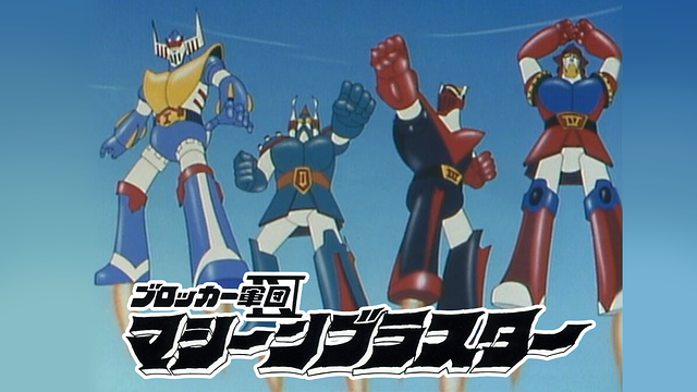 ブロッカー軍団Ⅳ マシーンブラスター_1