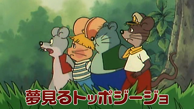 夢見るトッポ・ジージョ_1